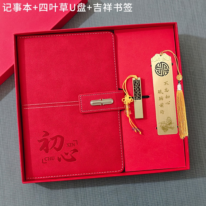 红色初心记事本+四叶草U盘+吉祥书签 礼盒套装