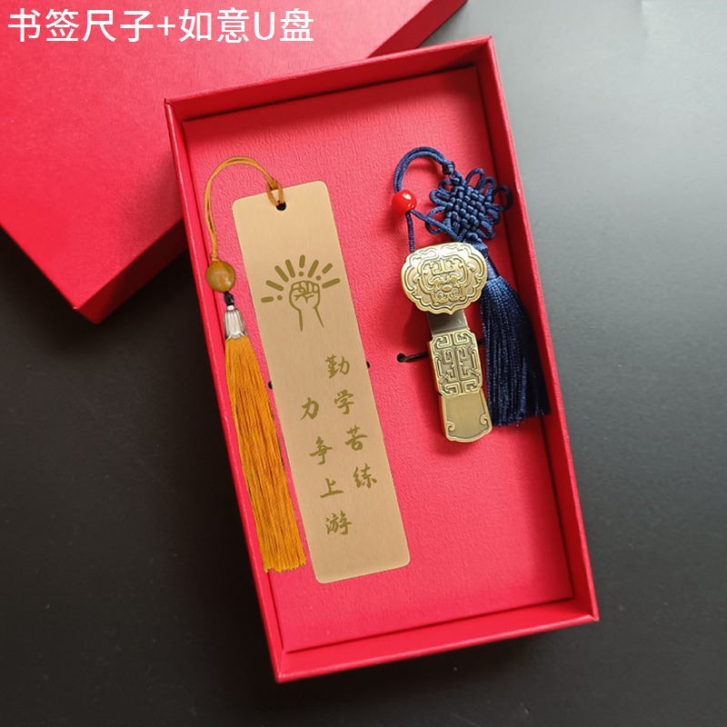 书签尺子+如意U盘 礼盒套装