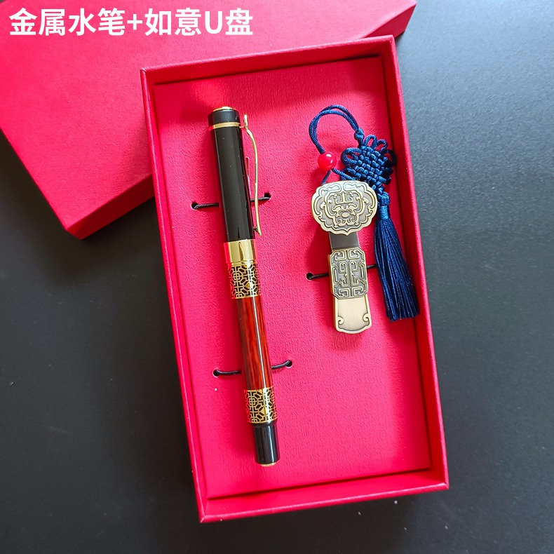 金属水笔+如意U盘 礼盒套装