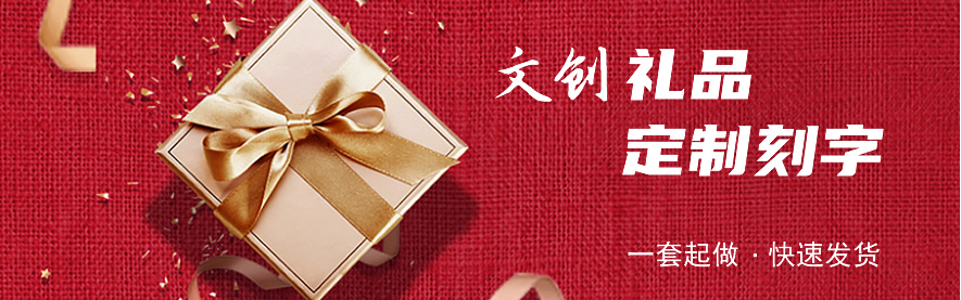 文创礼品 创意实用